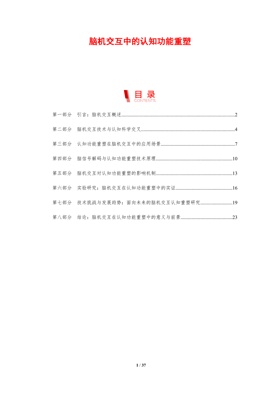 脑机交互中的认知功能重塑-剖析洞察_第1页