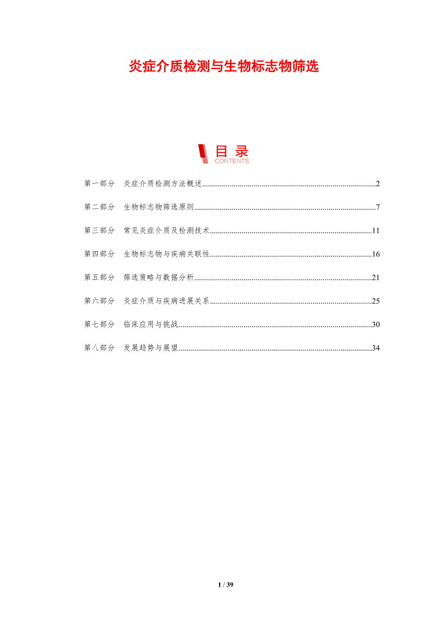 炎症介质检测与生物标志物筛选-剖析洞察_第1页