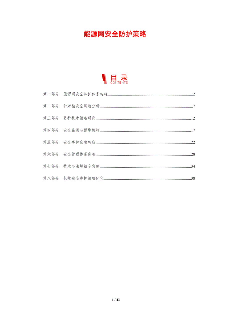 能源网安全防护策略-剖析洞察_第1页