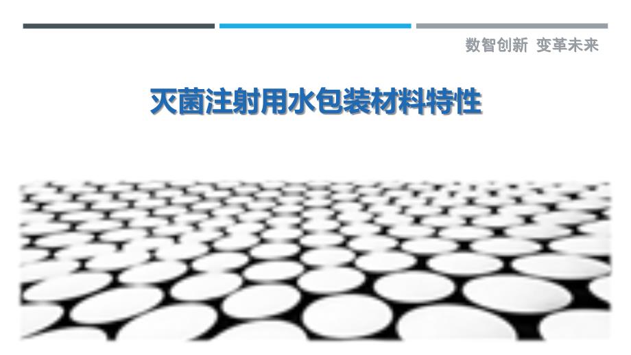 灭菌注射用水包装材料特性-剖析洞察_第1页