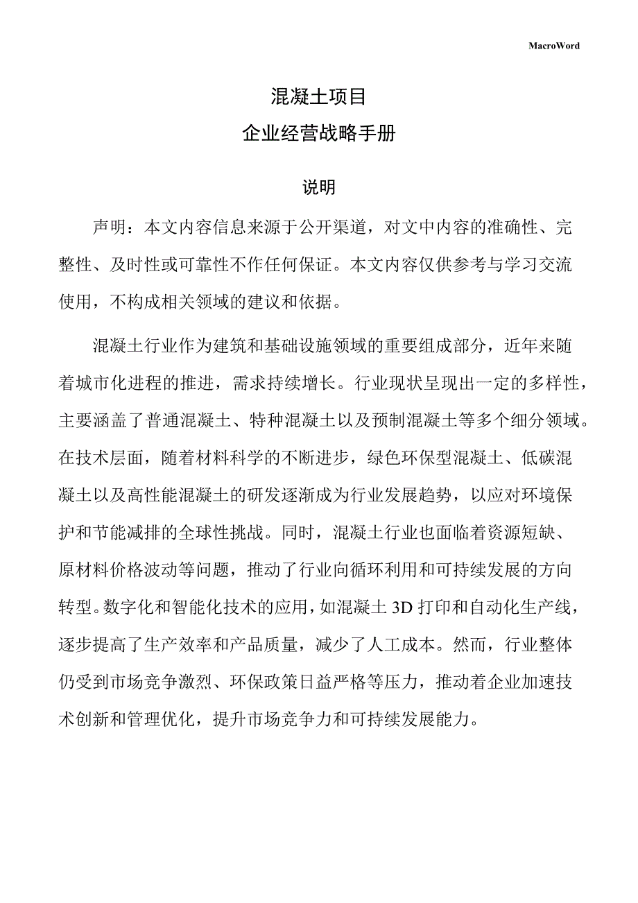 混凝土项目企业经营战略手册（参考范文）_第1页