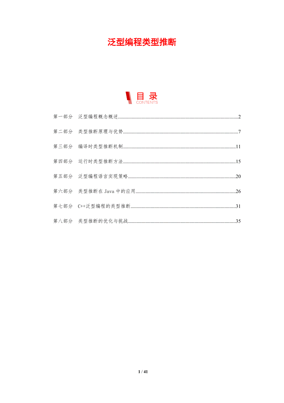 泛型编程类型推断-剖析洞察_第1页
