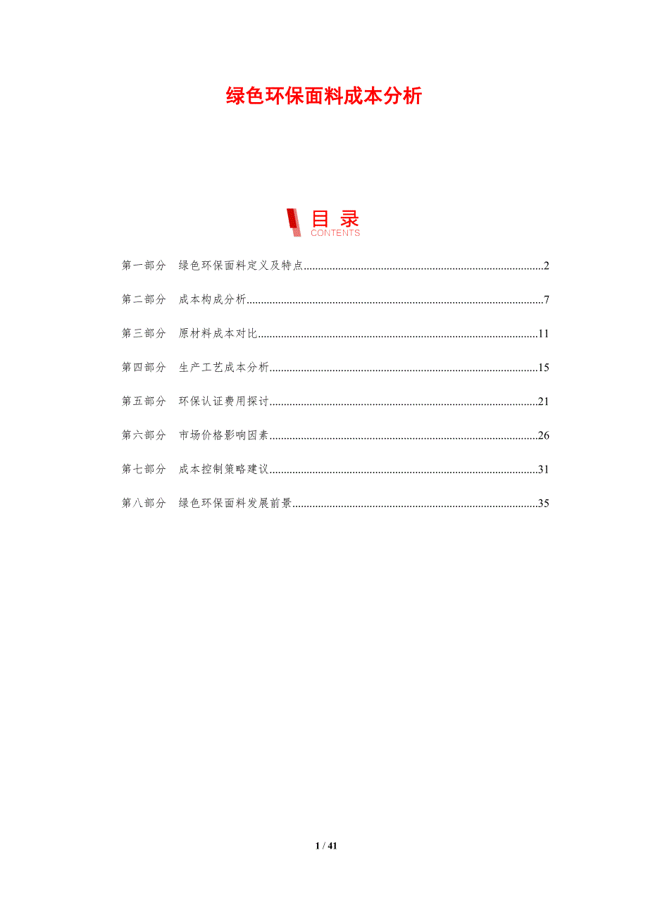 绿色环保面料成本分析-剖析洞察_第1页