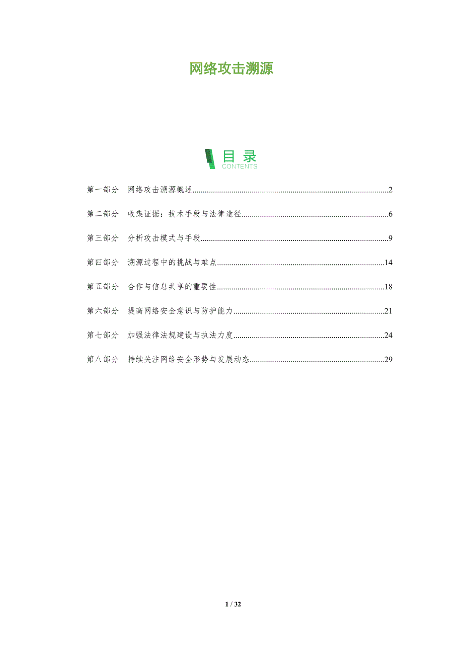 网络攻击溯源-剖析洞察_第1页