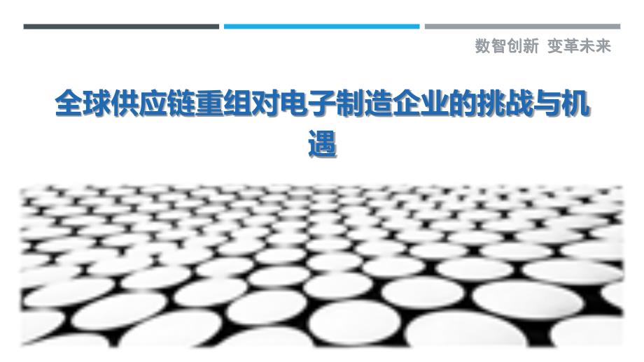 全球供应链重组对电子制造企业的挑战与机遇-剖析洞察_第1页