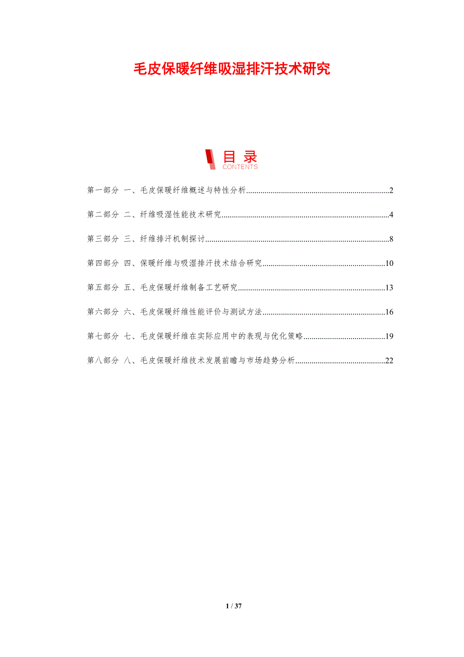 毛皮保暖纤维吸湿排汗技术研究-剖析洞察_第1页