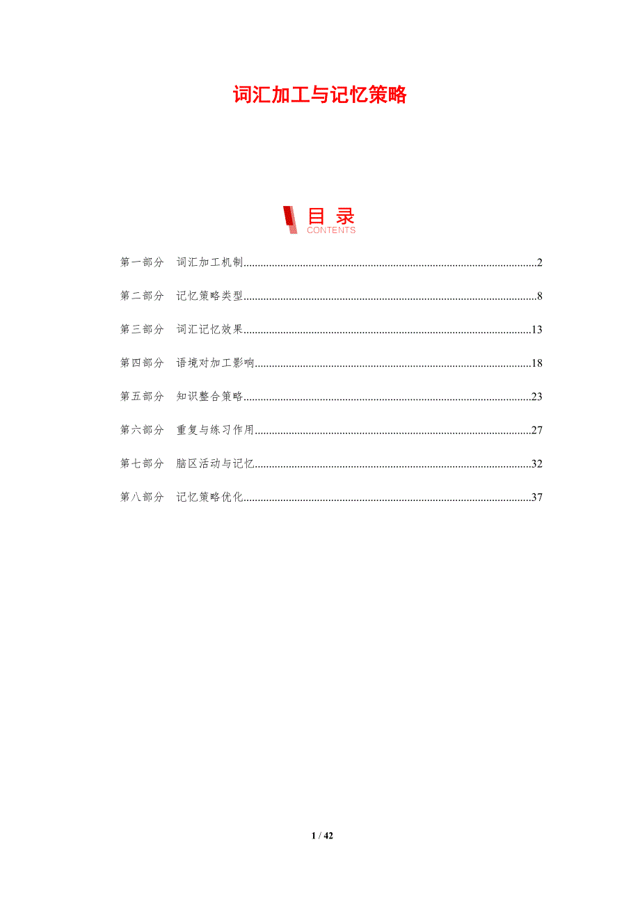 词汇加工与记忆策略-剖析洞察_第1页