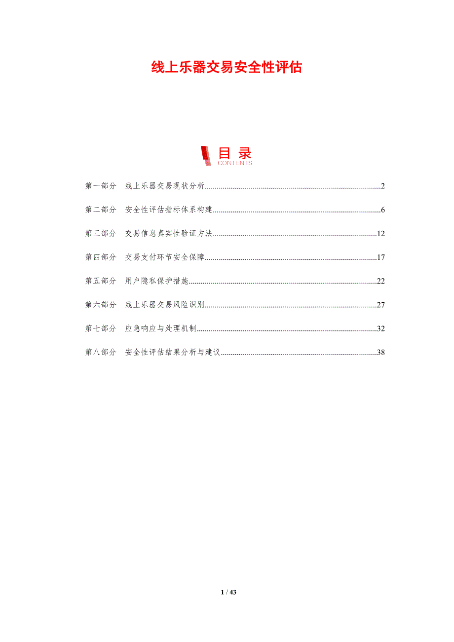 线上乐器交易安全性评估-剖析洞察_第1页