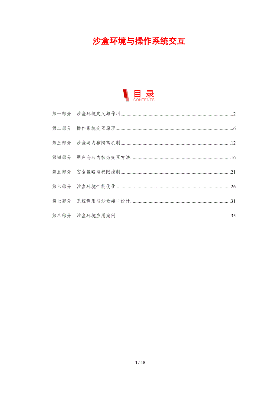 沙盒环境与操作系统交互-剖析洞察_第1页