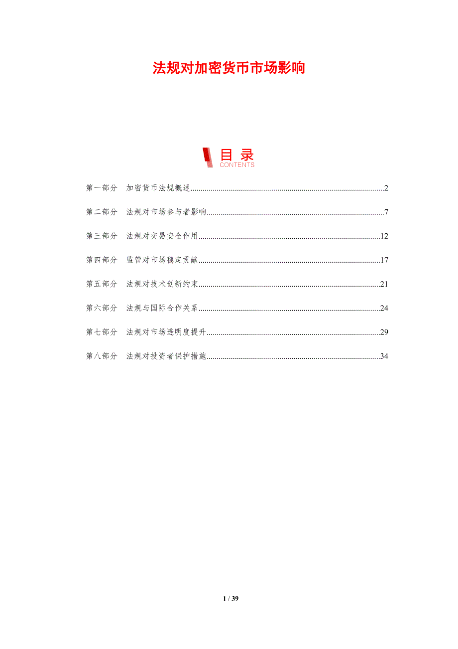 法规对加密货币市场影响-剖析洞察_第1页