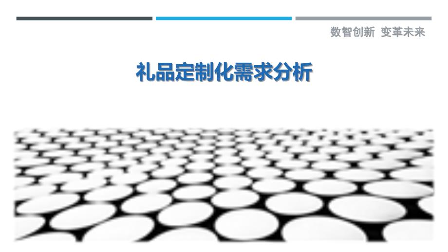礼品定制化需求分析-剖析洞察_第1页
