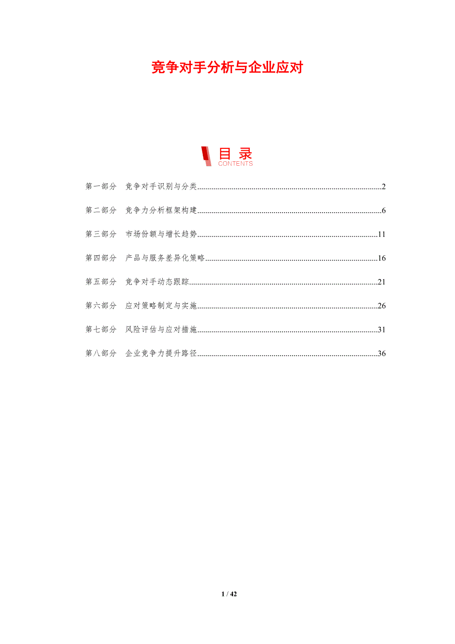 竞争对手分析与企业应对-剖析洞察_第1页