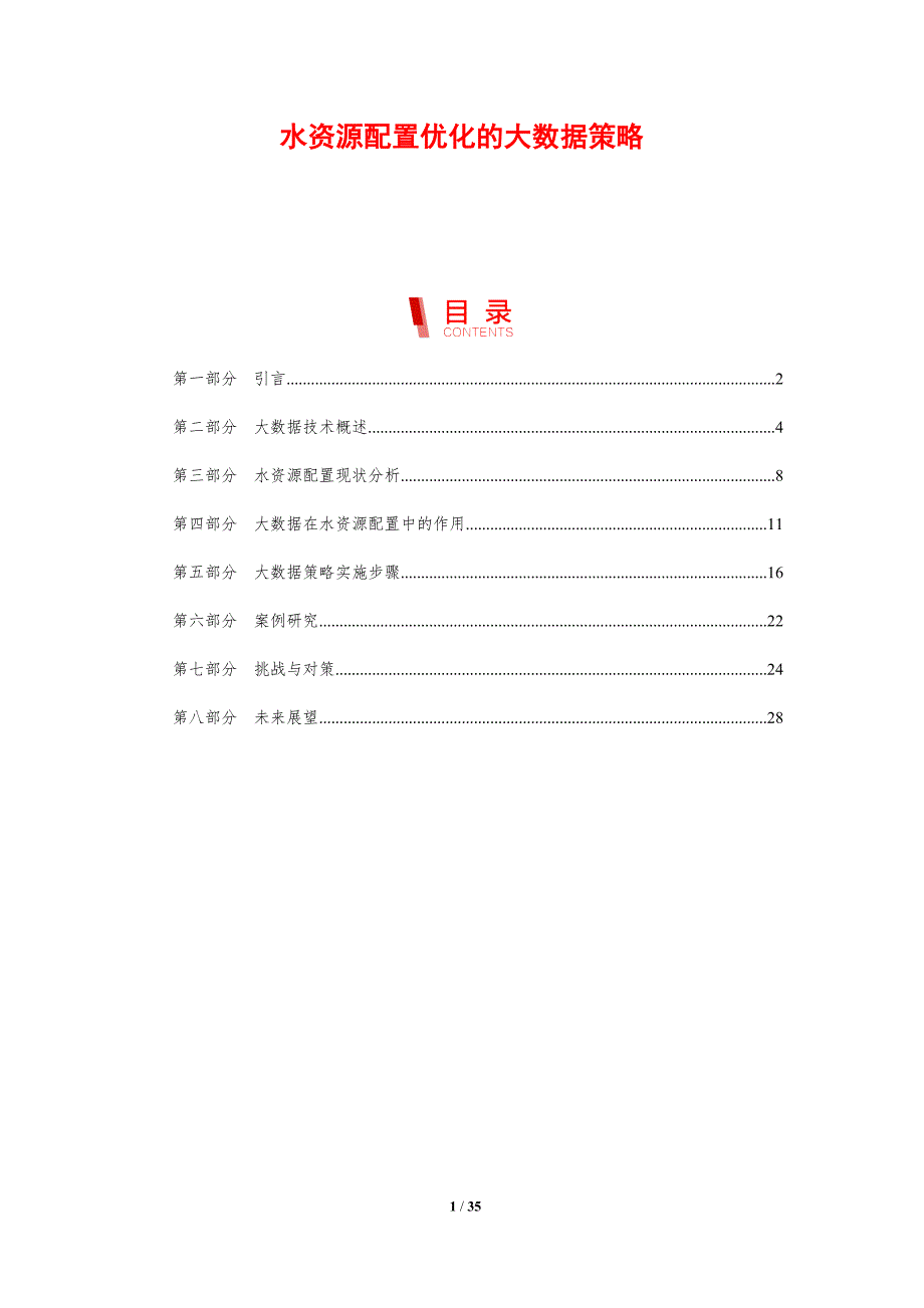 水资源配置优化的大数据策略-剖析洞察_第1页
