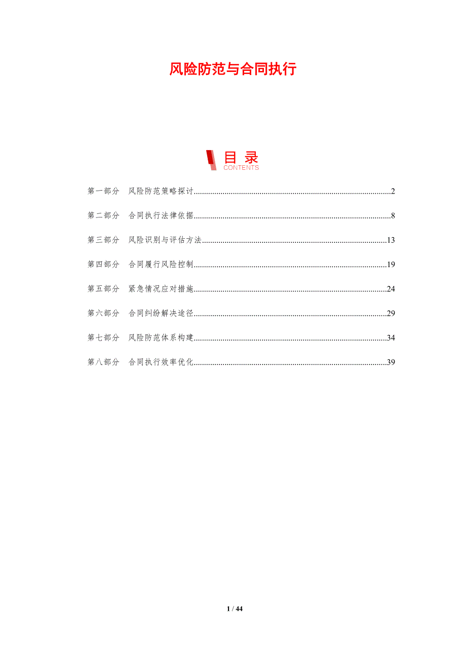 风险防范与合同执行-剖析洞察_第1页