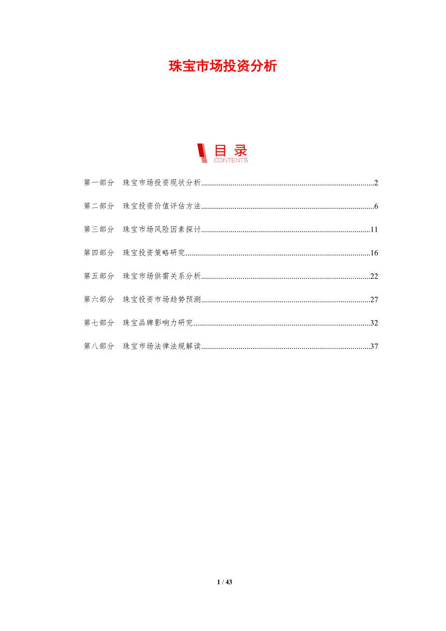 珠宝市场投资分析-剖析洞察_第1页