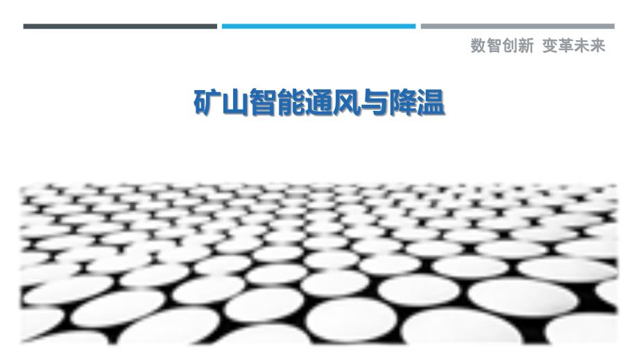 矿山智能通风与降温-剖析洞察_第1页