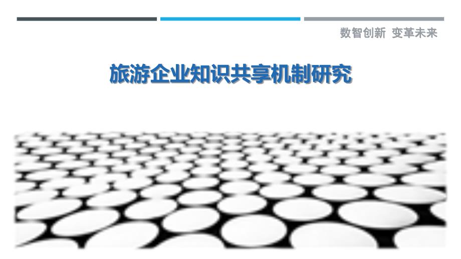 旅游企业知识共享机制研究-剖析洞察_第1页