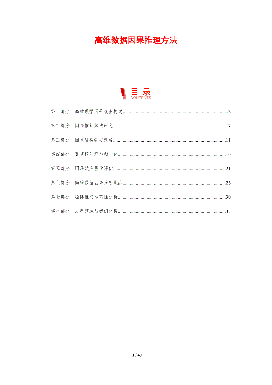 高维数据因果推理方法-剖析洞察_第1页