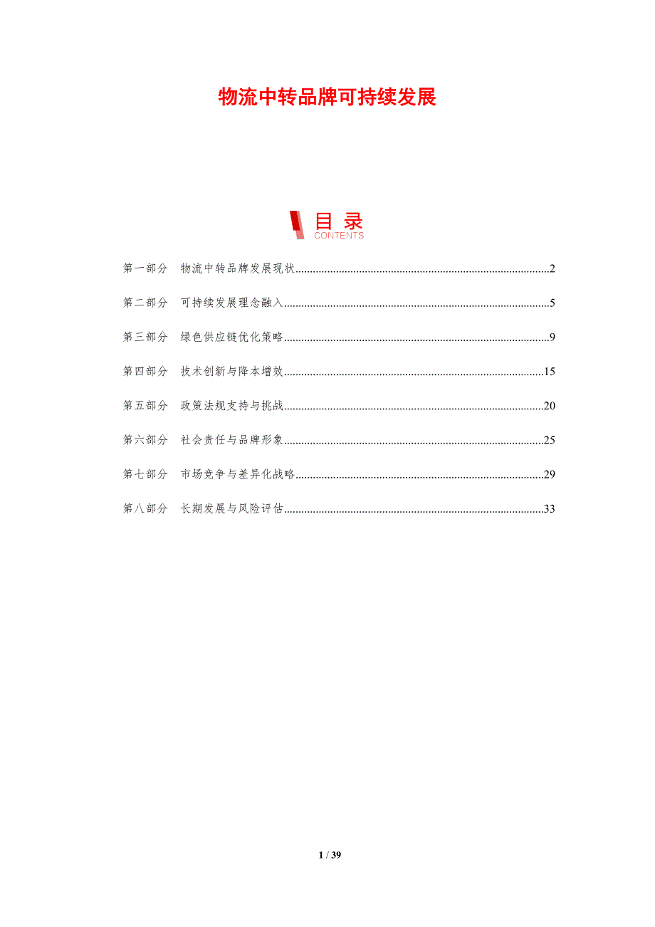 物流中转品牌可持续发展-剖析洞察_第1页