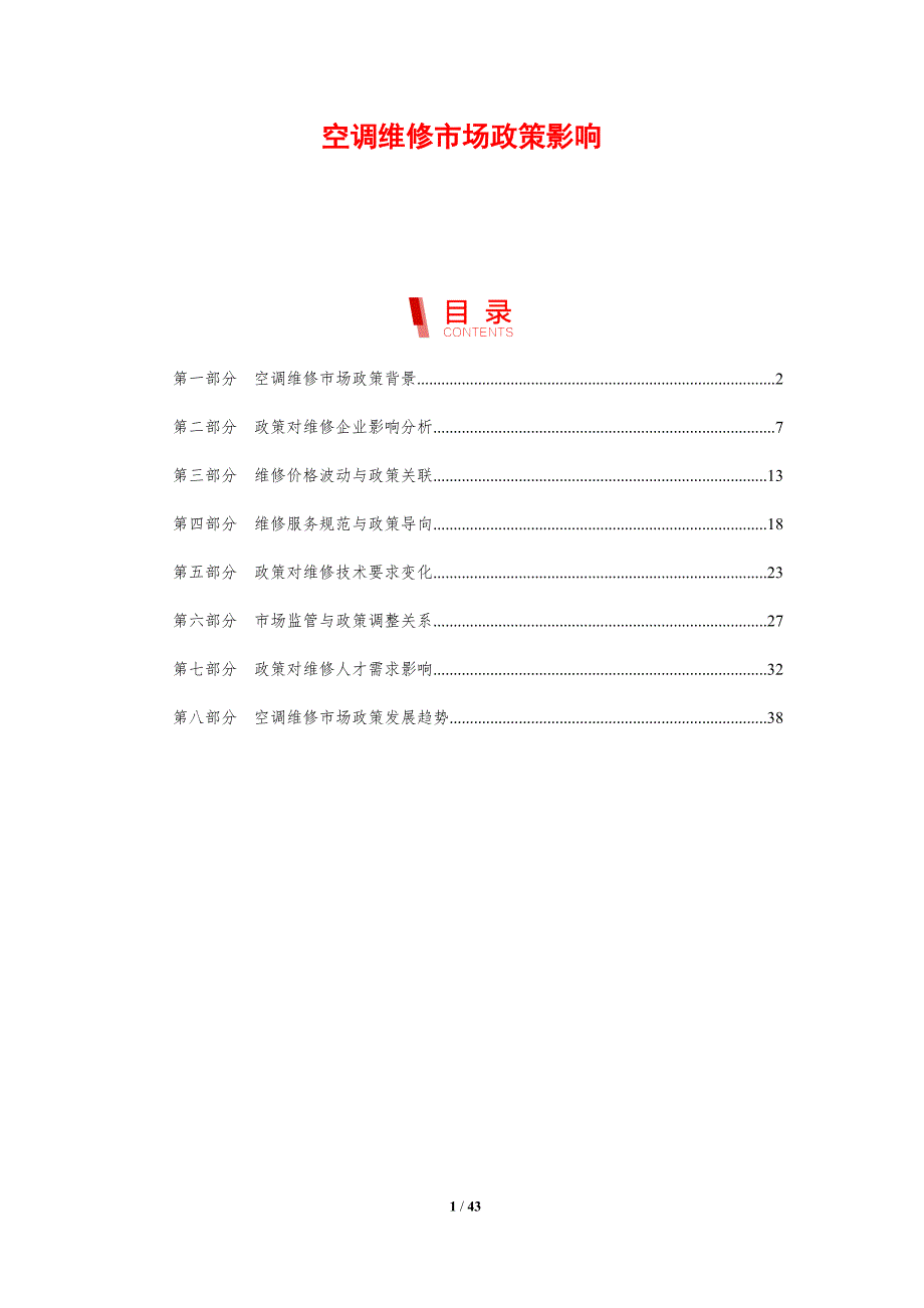 空调维修市场政策影响-剖析洞察_第1页