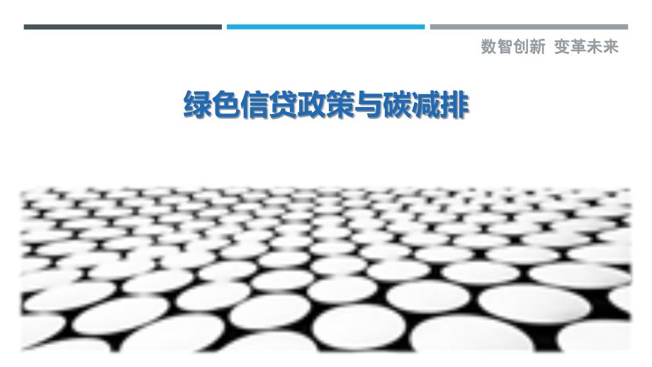 绿色信贷政策与碳减排-剖析洞察_第1页