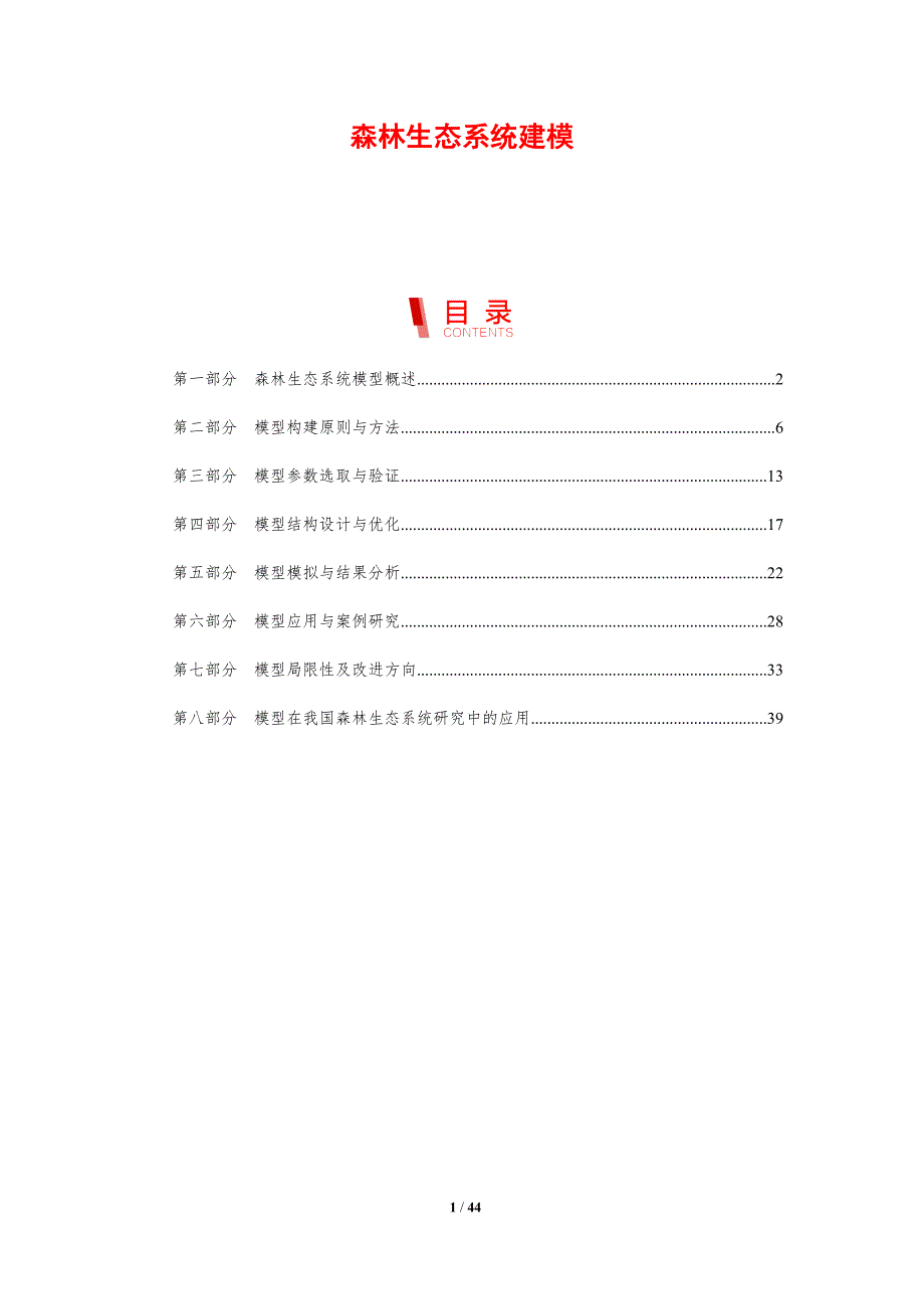 森林生态系统建模-剖析洞察_第1页