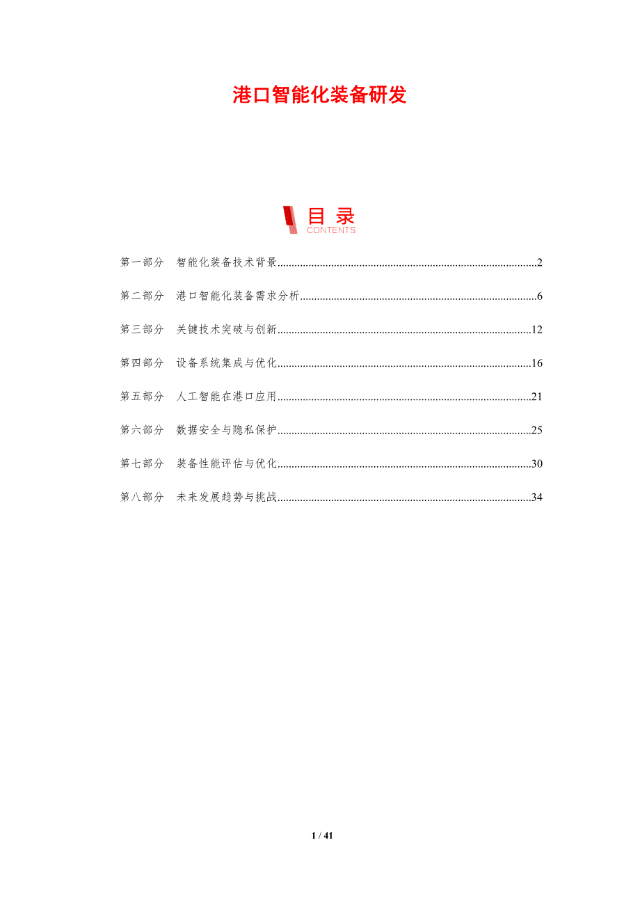 港口智能化装备研发-剖析洞察_第1页