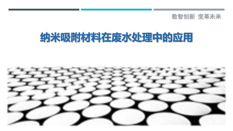 纳米吸附材料在废水处理中的应用-剖析洞察_第1页