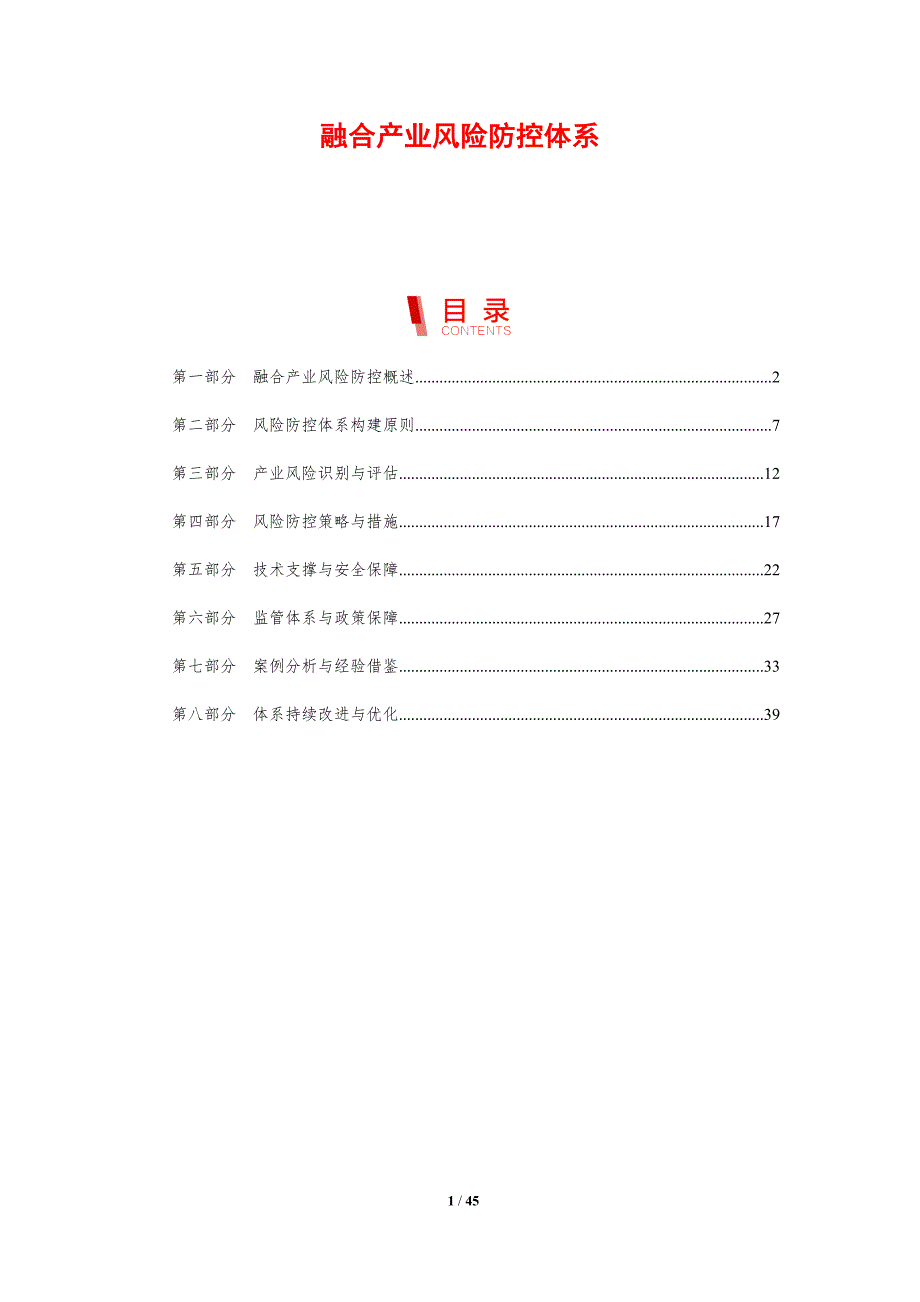 融合产业风险防控体系-剖析洞察_第1页