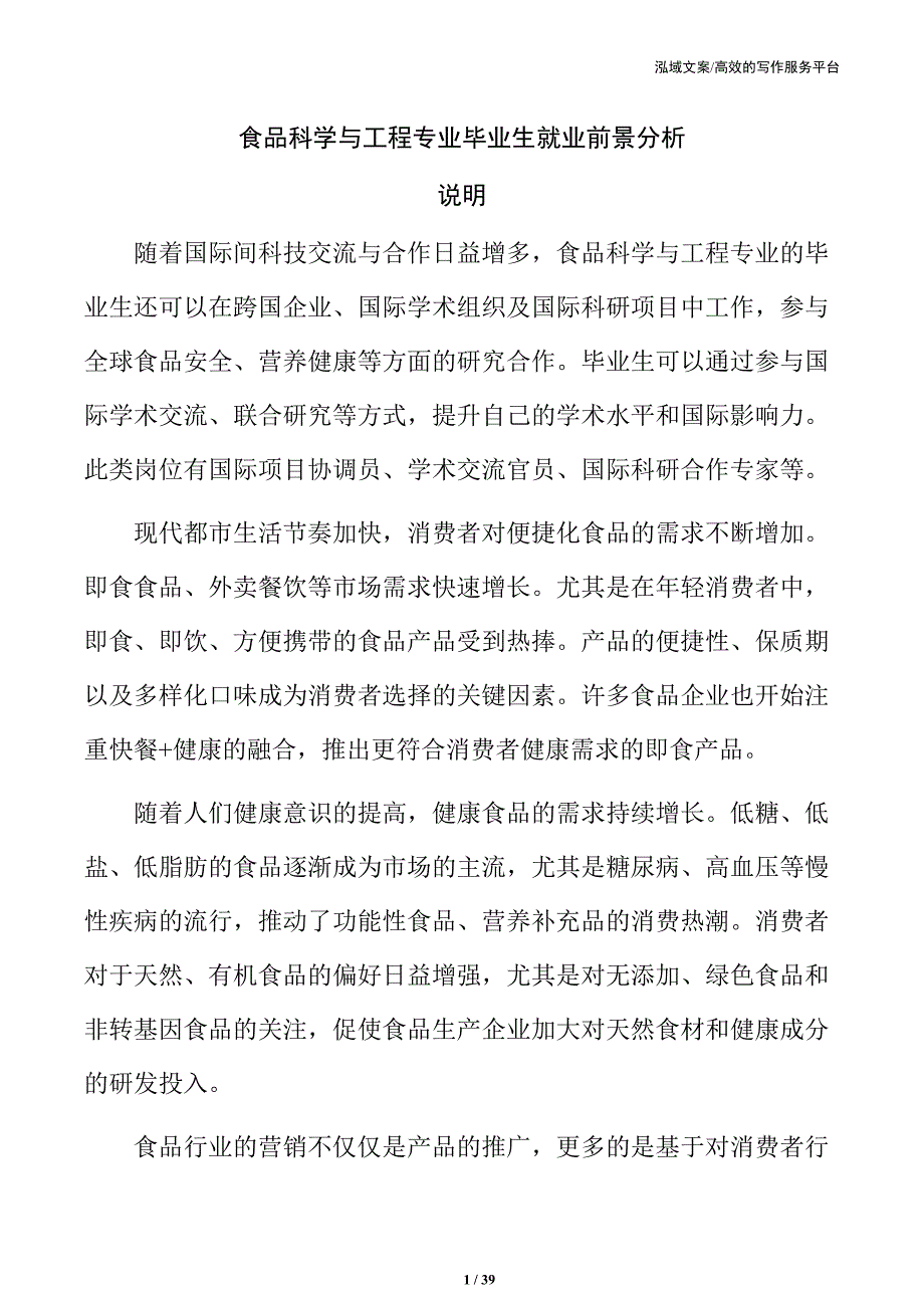食品科学与工程专业毕业生就业前景分析_第1页