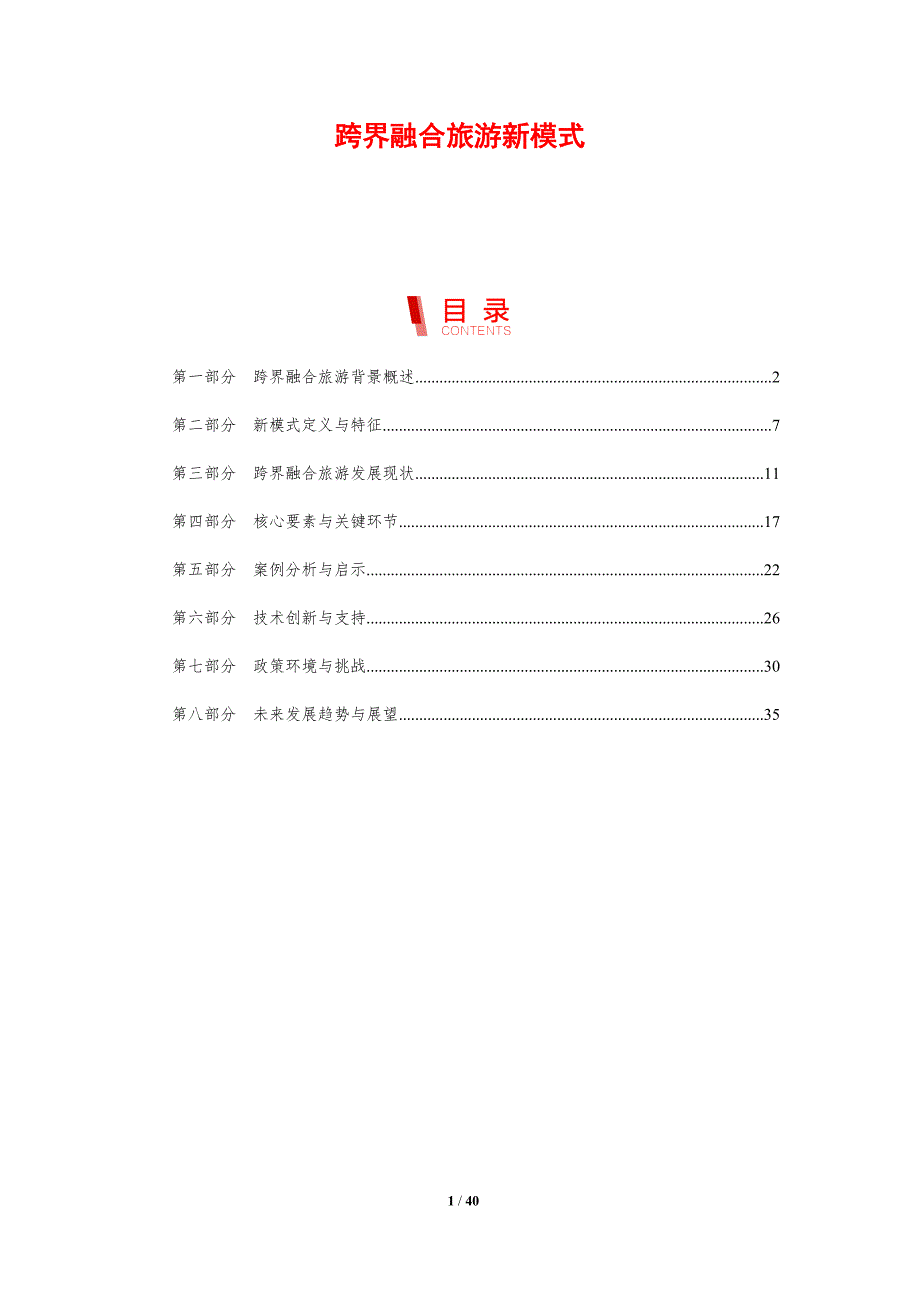 跨界融合旅游新模式-剖析洞察_第1页
