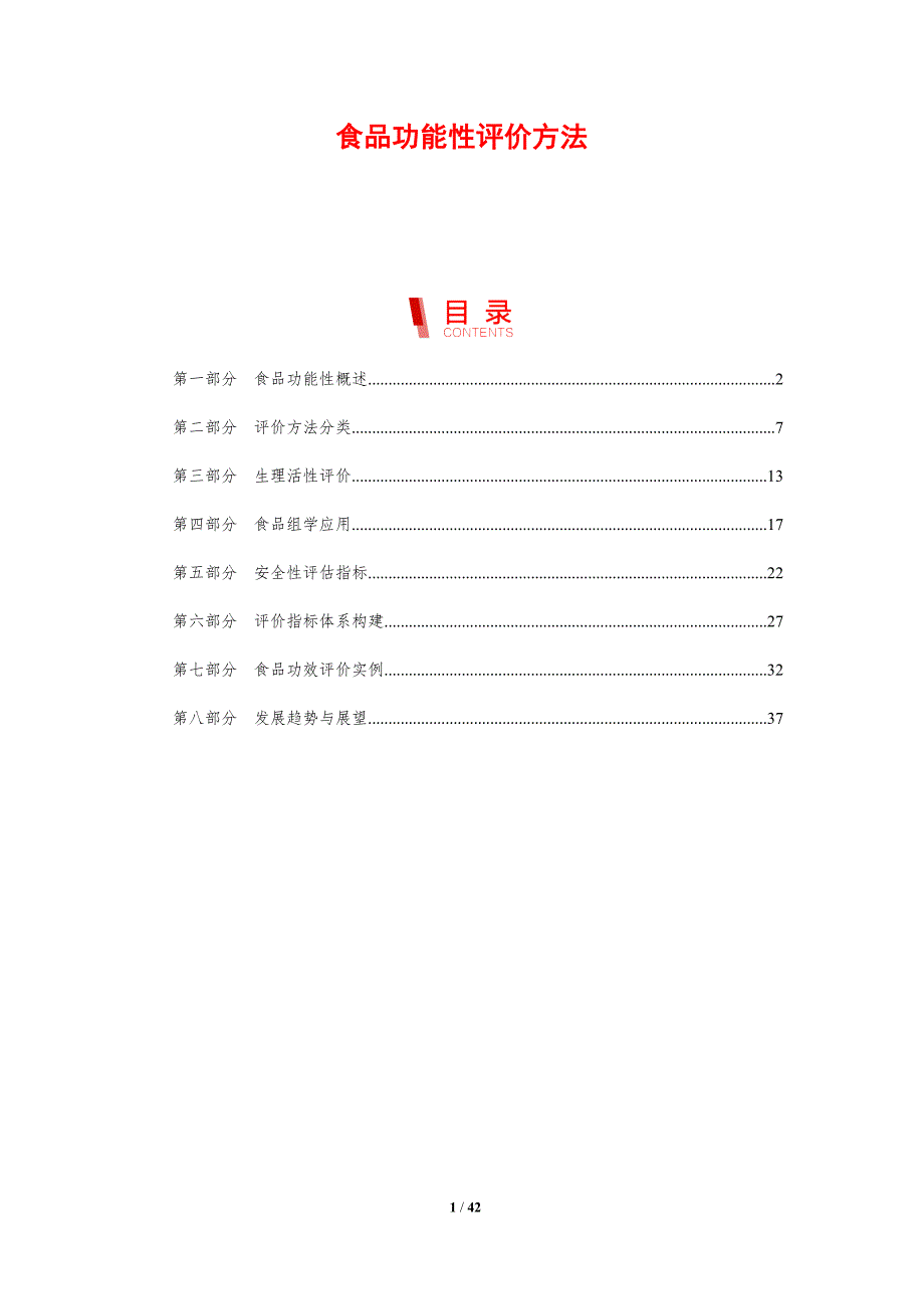 食品功能性评价方法-剖析洞察_第1页