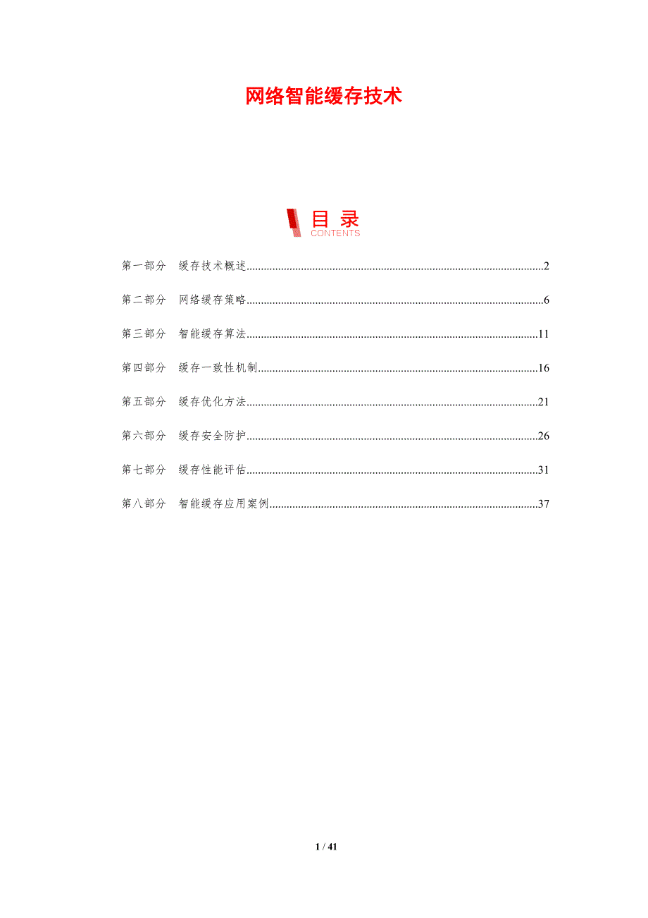 网络智能缓存技术-剖析洞察_第1页