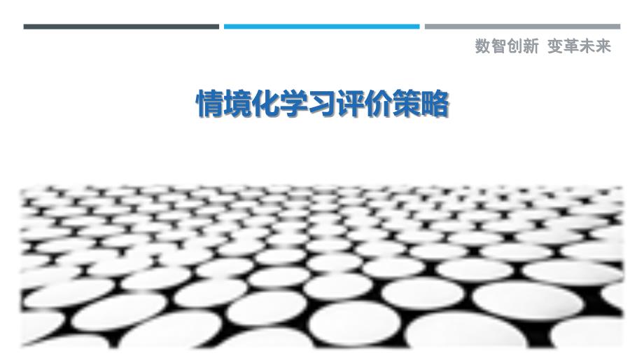 情境化学习评价策略-剖析洞察_第1页