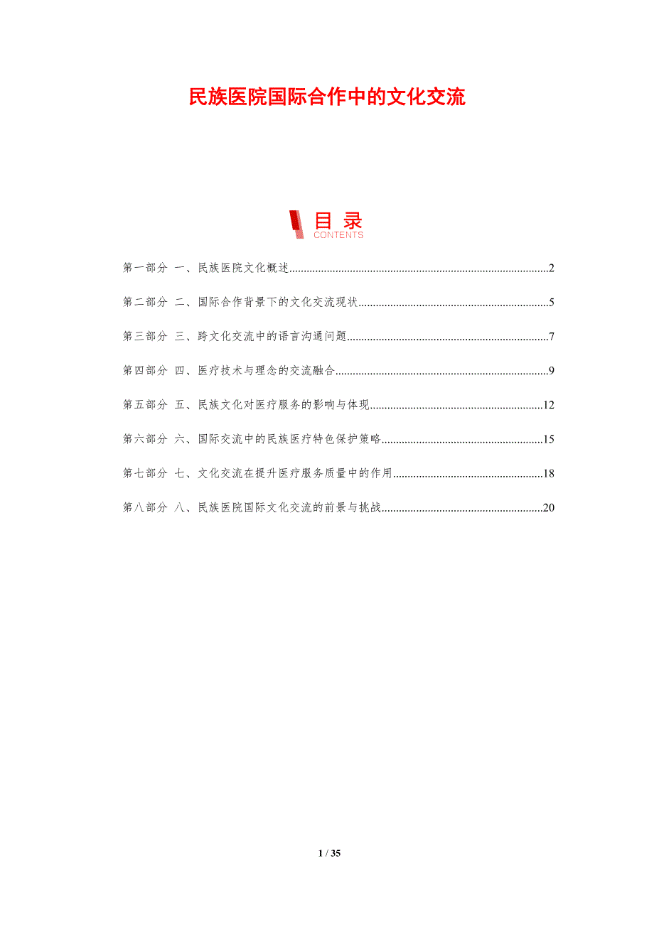 民族医院国际合作中的文化交流-剖析洞察_第1页