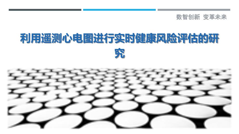 利用遥测心电图进行实时健康风险评估的研究-剖析洞察_第1页