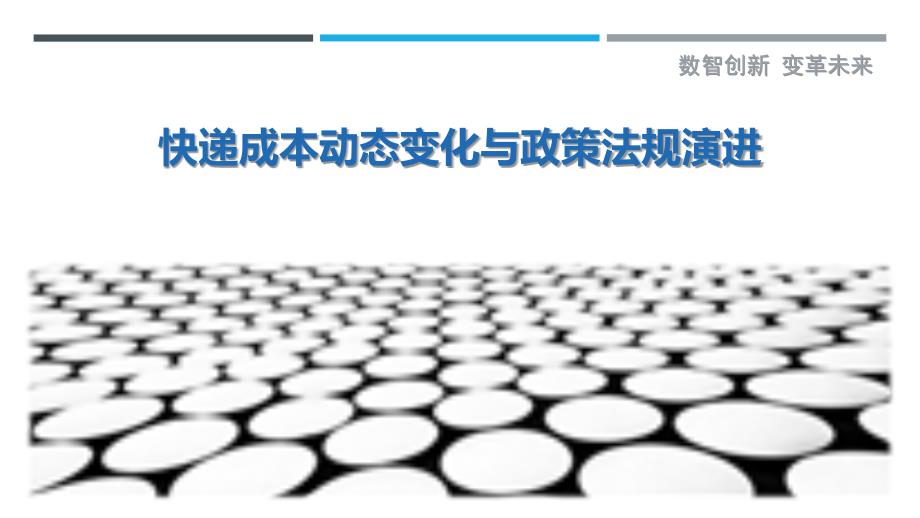 快递成本动态变化与政策法规演进-剖析洞察_第1页