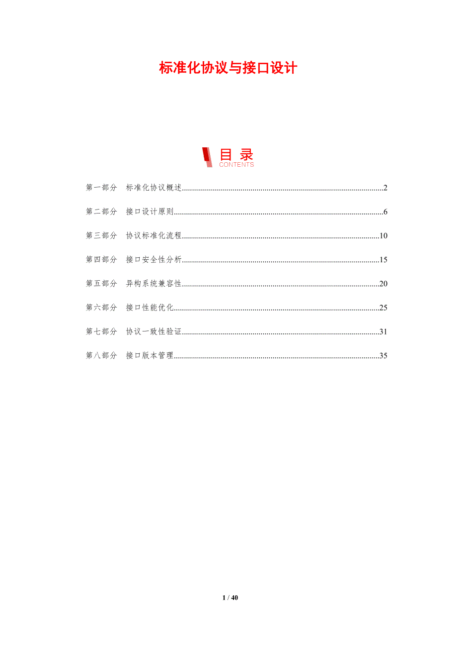 标准化协议与接口设计-剖析洞察_第1页