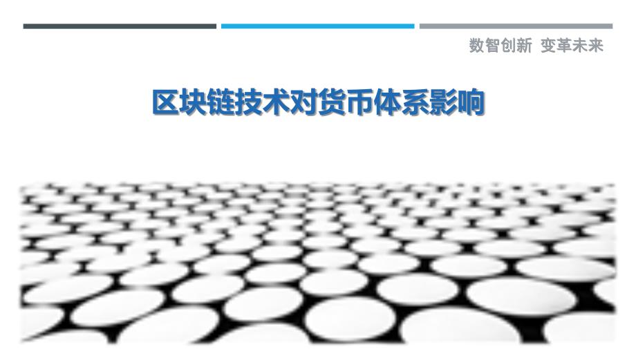 区块链技术对货币体系影响-剖析洞察_第1页