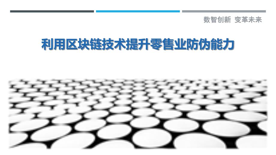 利用区块链技术提升零售业防伪能力-剖析洞察_第1页