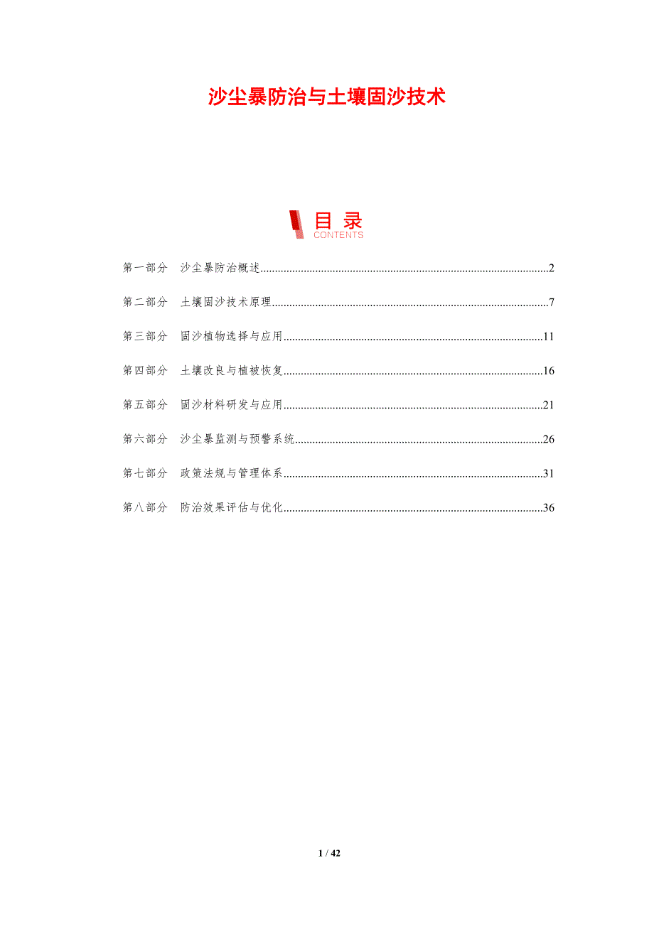 沙尘暴防治与土壤固沙技术-剖析洞察_第1页