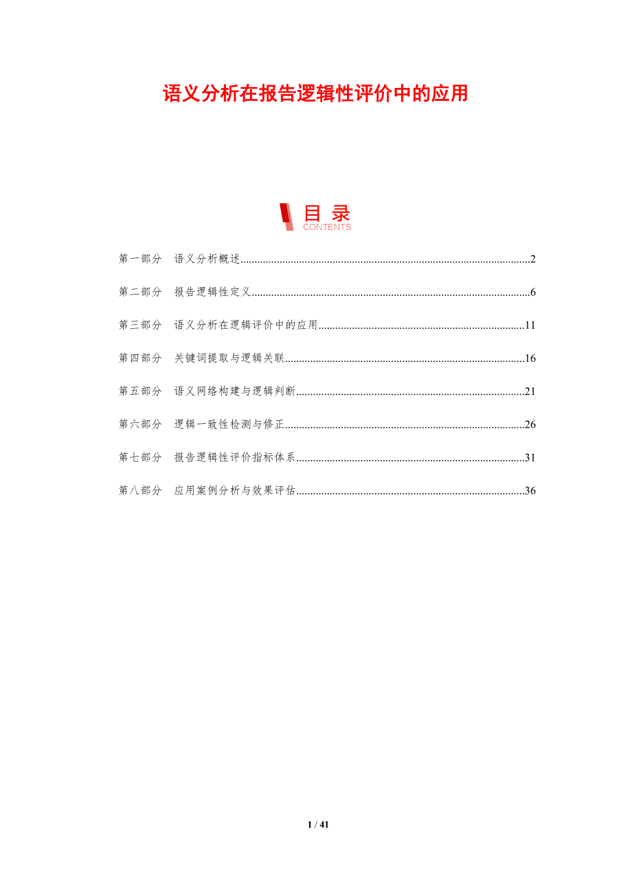 语义分析在报告逻辑性评价中的应用-剖析洞察_第1页