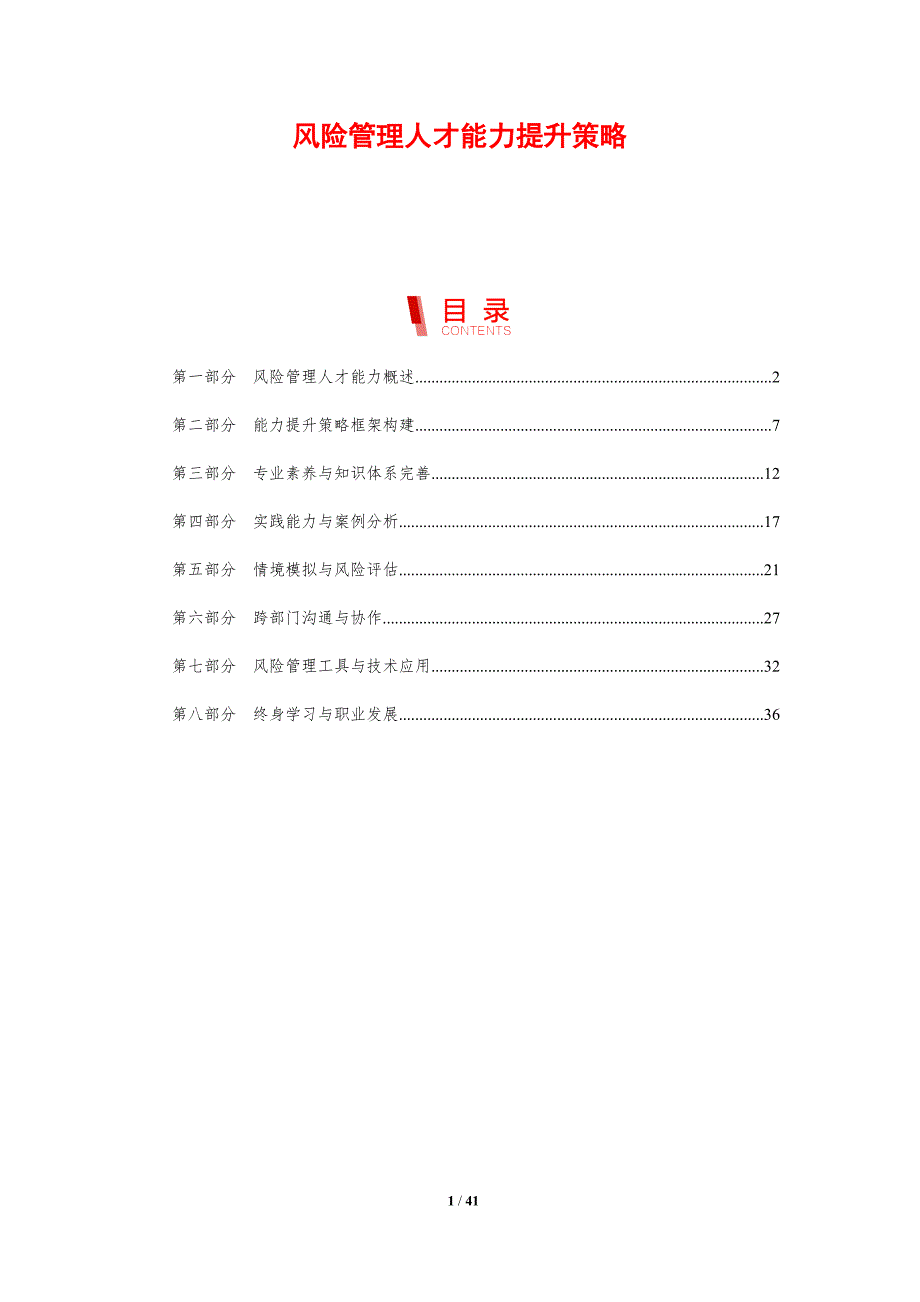 风险管理人才能力提升策略-剖析洞察_第1页
