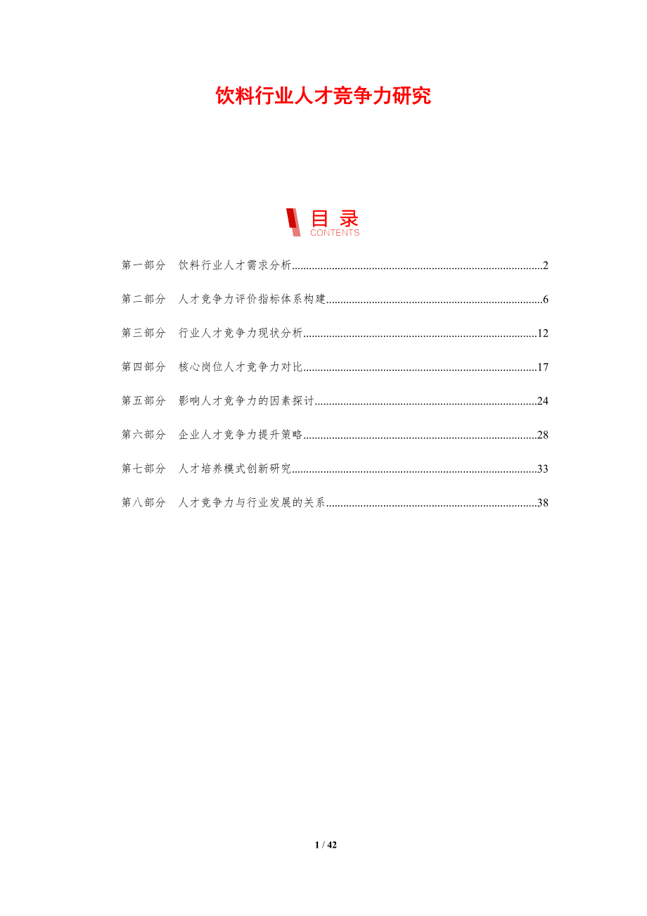 饮料行业人才竞争力研究-剖析洞察_第1页