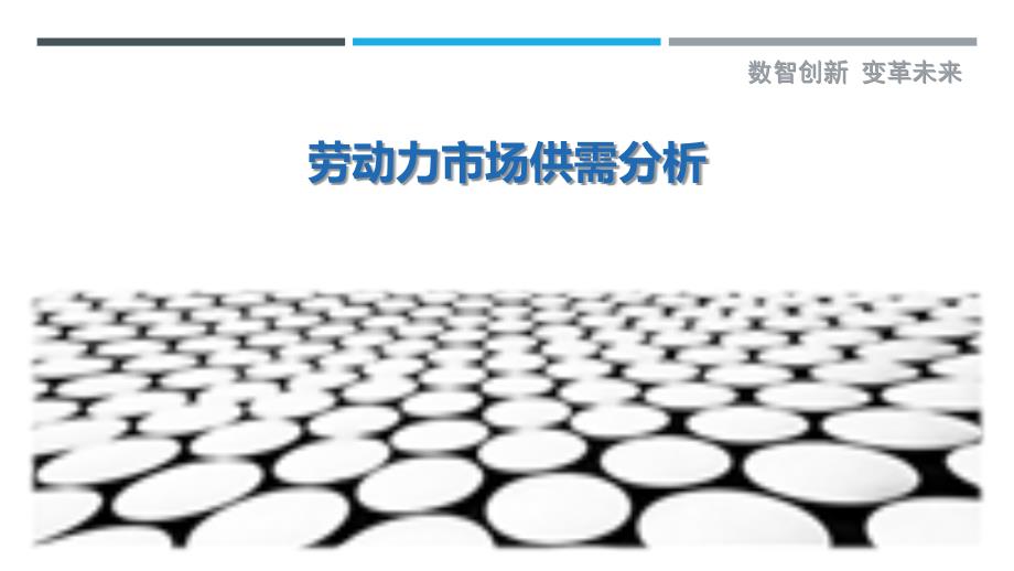 劳动力市场供需分析-剖析洞察_第1页