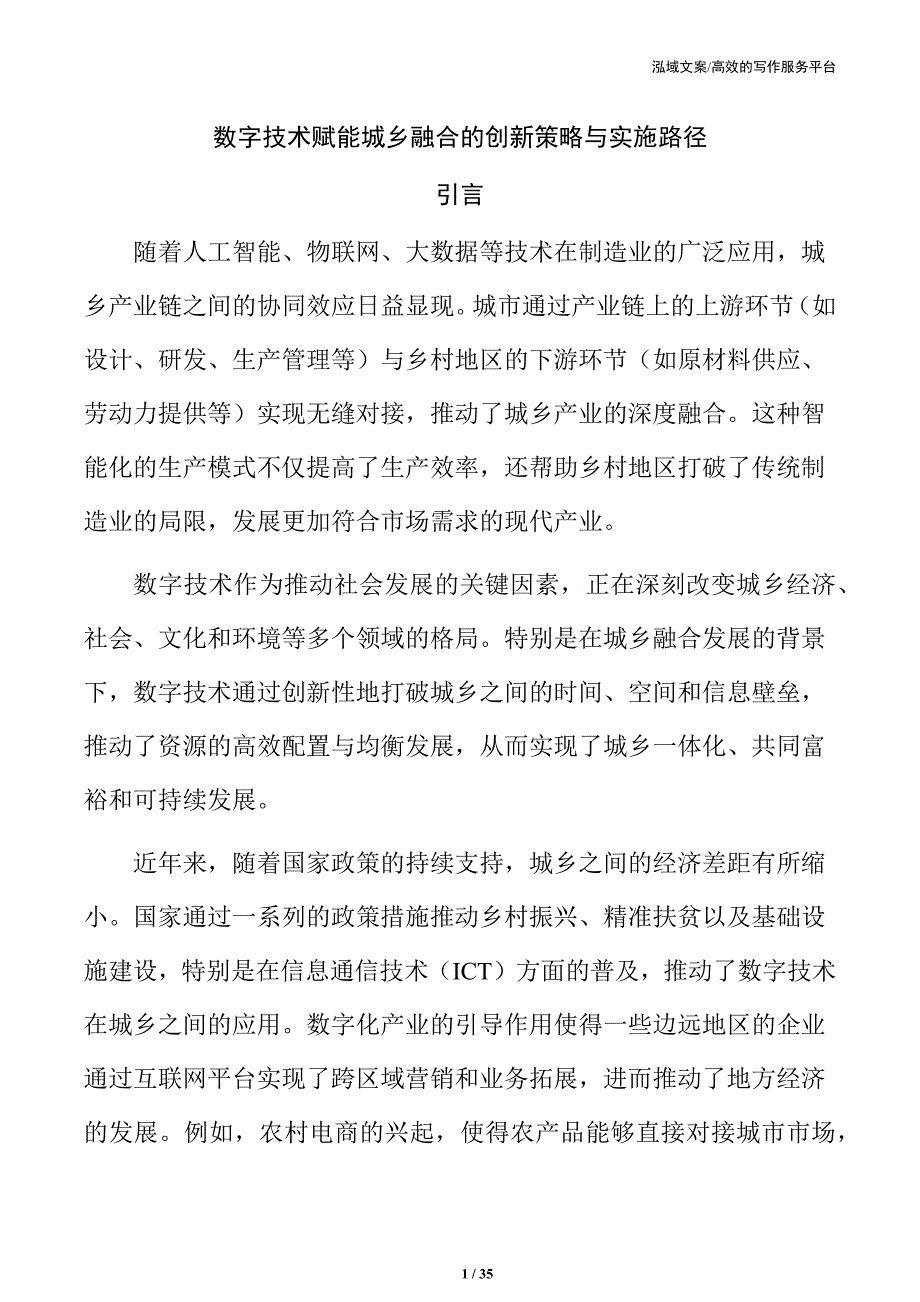 数字技术赋能城乡融合的创新策略与实施路径_第1页