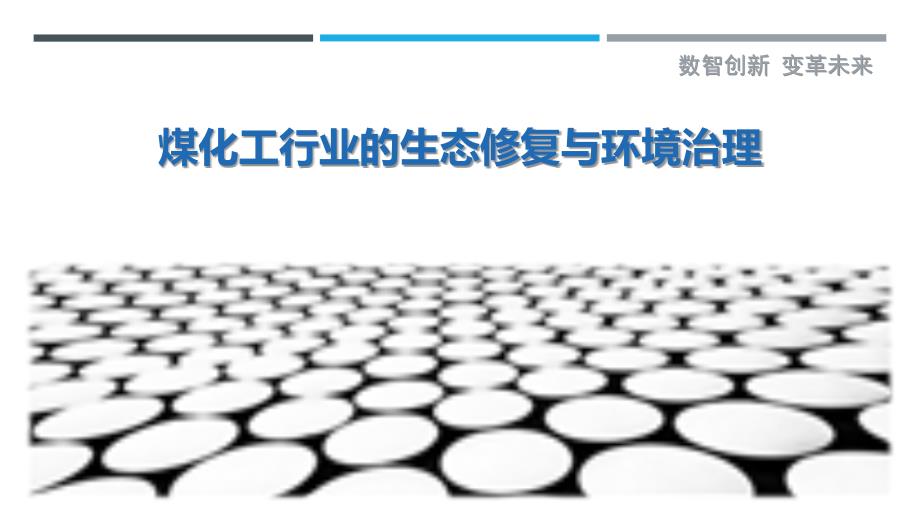煤化工行业的生态修复与环境治理-剖析洞察_第1页