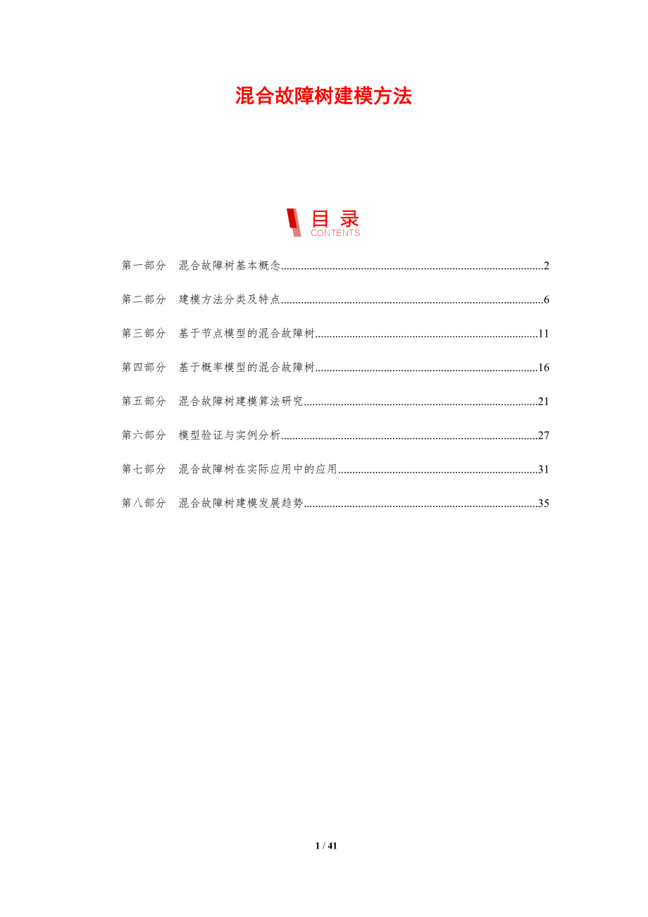 混合故障树建模方法-剖析洞察_第1页