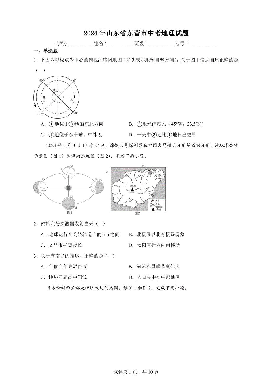 2024年山东省东营市中考地理试题【含答案、详细解析】_第1页