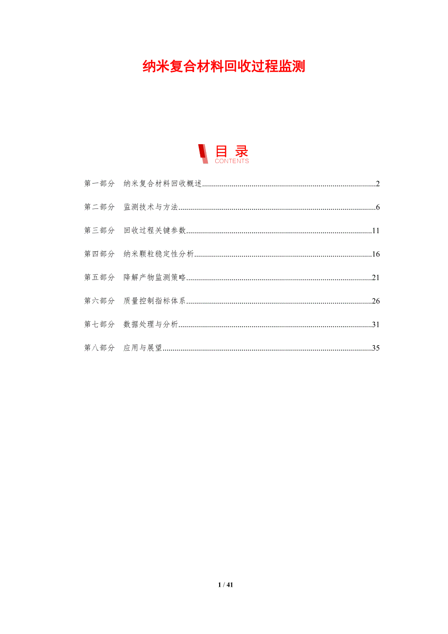 纳米复合材料回收过程监测-剖析洞察_第1页